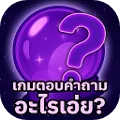 เกมตอบคำถาม อะไรเอ่ย?