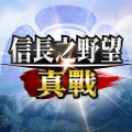 信長之野望 真戰（港澳版）