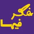 فكر فيها (Faker Feha)