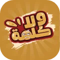ولا كلمة
