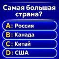 Миллионер 2026: ТВ - Викторина