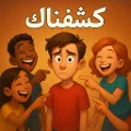 كشفناك - لعبة الجاسوس الجماعية