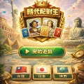 Era Matching King 時代配對王