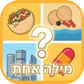 מילה אחת