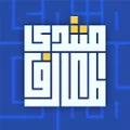 منتدى المعارف – Arabic Quiz