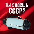 Ты знаешь СССР?