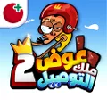 عوض أبو شفة: ملك التوصيل 2