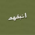 اسبقهم
