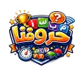 حروفنا | لعبة جماعية جديدة