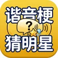 谐音梗猜明星：看图猜词解谜游戏