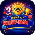 Квиз от Hobby-Man