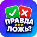 Правда или Ложь — Викторина