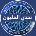 تحدي من سيربح المليون