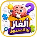 الغاز برا الصندوق