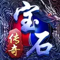 宝石传奇