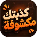 كذبتك مكشوفة