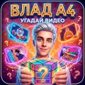 A4 - Угадай Видео Влада
