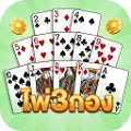 ไพ่สามกอง - เกมโป็กเกอร์ 13 ใบ