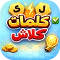 Kalimat Clash - كلمات كلاش