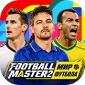 Football Master 2: Мир футбола