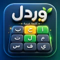 وردل - كلمة عربية