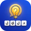 دليل: تحدي ذكاء وكلمات