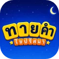 ทายคำ ไขปริศนา