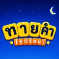 ทายคำ ไขปริศนา