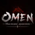 OMEN: Наследие драконов