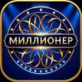 Миллионер - Викторина
