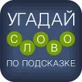 Угадай слово по подсказке!