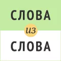 Слова из слова