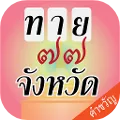 เกมทายจังหวัด คำขวัญ77จังหวัด