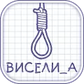 Виселица словесная головоломка