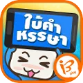 ใบ้คำหรรษา