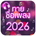 ทายชื่อเพลง 2026