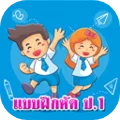 แบบฝึกหัด ป.1